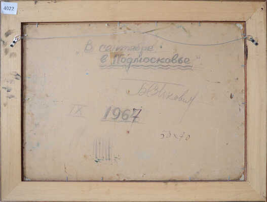 Безикович Борис Николаевич. В сентябре в Подмосковье 